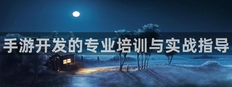 manbet云集预测结果：手游开发的专业培训与实战指导