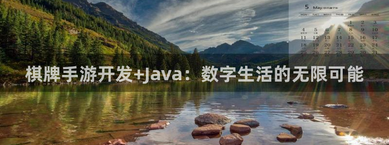 28大神预测吧：棋牌手游开发+Java：数字生活的无限可能