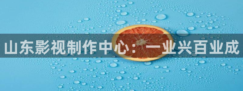 皮特电影院免费：山东影视制作中心：一业兴百业成