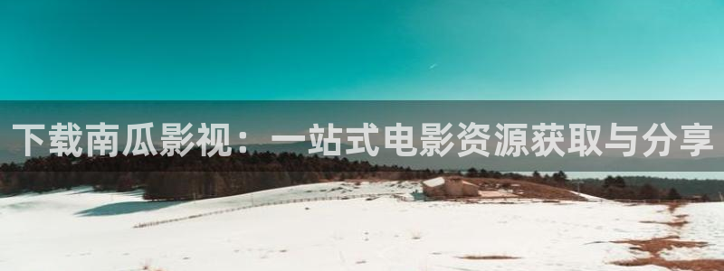 皮特影院.：下载南瓜影视：一站式电影资源获取与分享