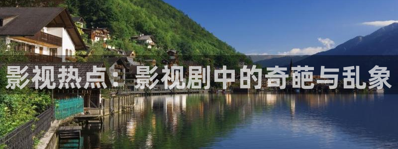 皮特电影院免费观看高清：影视热点：影视剧中的奇葩与乱象