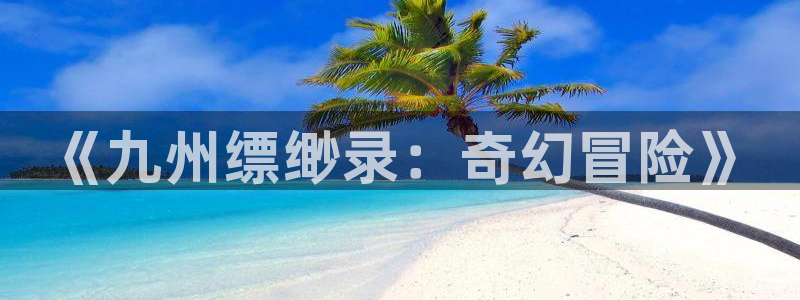 大神吧论坛28预测：《九州缥缈录：奇幻冒险》